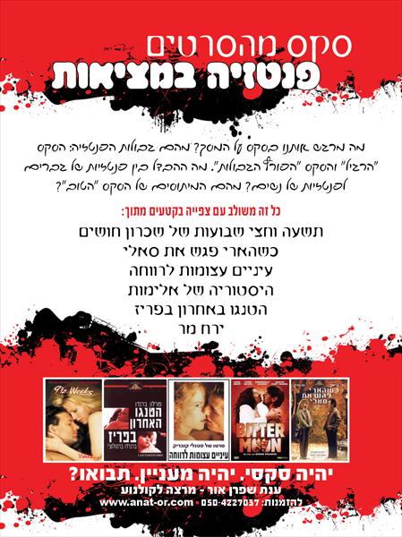 סקס מהסרטים_כרזה לענת שפרן-אור