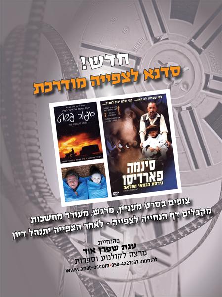 סדנה לצפיה מודרכת - כרזה לענת שפרן-אור