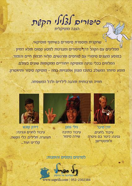 מופע סיפור מוסיקלי - סיפורים לצלילי הקשת