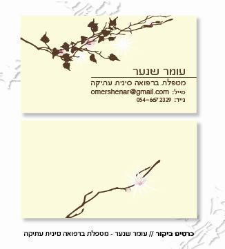 כרטיס ביקור - עומר שנער