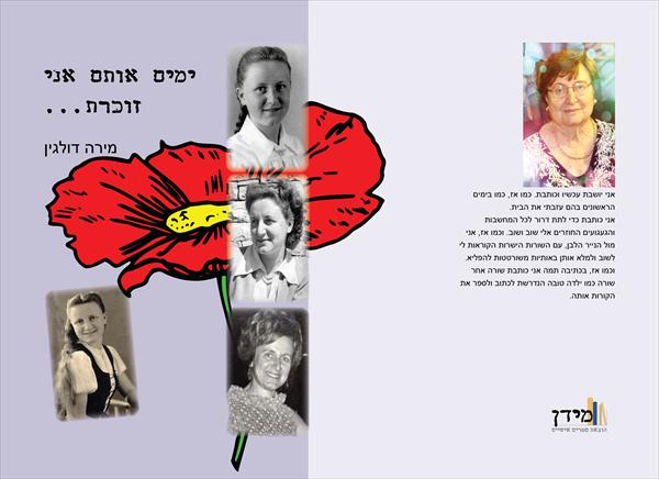 ימים אותם אני זוכרת...