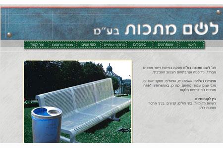 לשם מתכות