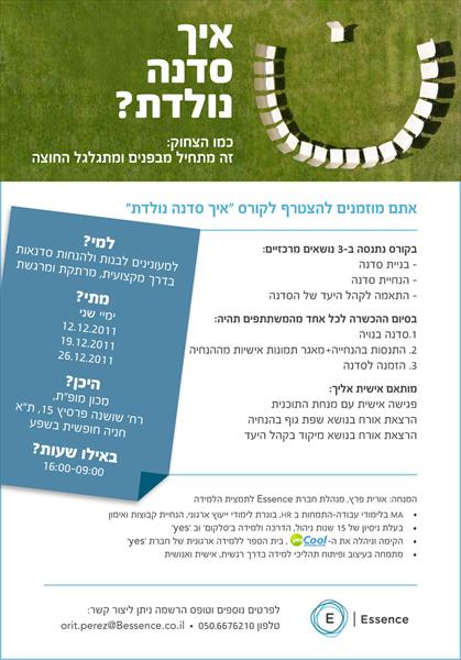 קורס איך סדנה נולדת