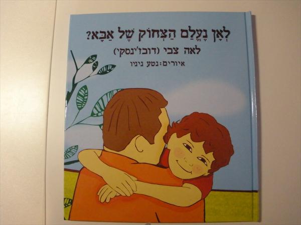 הספר- לאן נעלם הצחוק של אבא ?