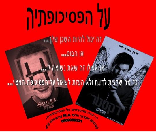 על הפסיכותפיה