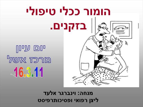 הומור ככלי טיפולי