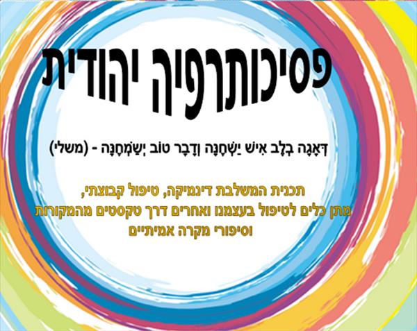 פסיכותרפיה יהודית
