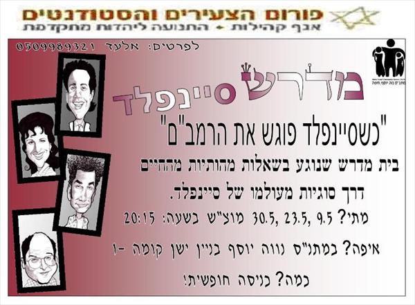 שסיינפלד פוגש את הרמב"ם