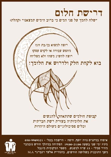 דרישת חלום