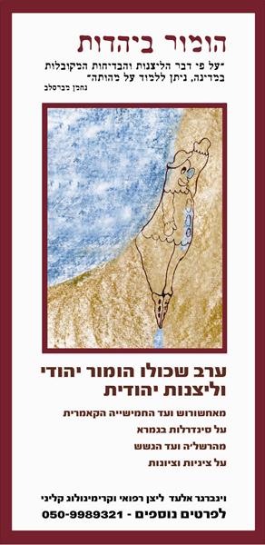 הומור ביהדות