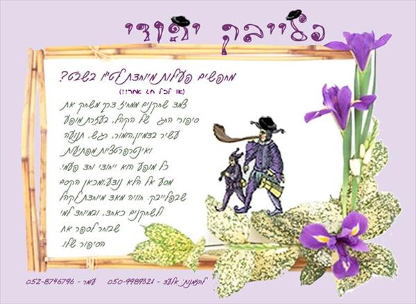 פלייבק יהודי