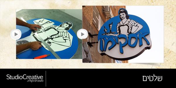 סטודיו קריאייטיב - שלטים