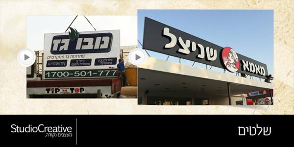 סטודיו קריאייטיב - שלטים