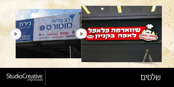 סטודיו קריאייטיב - שלטים