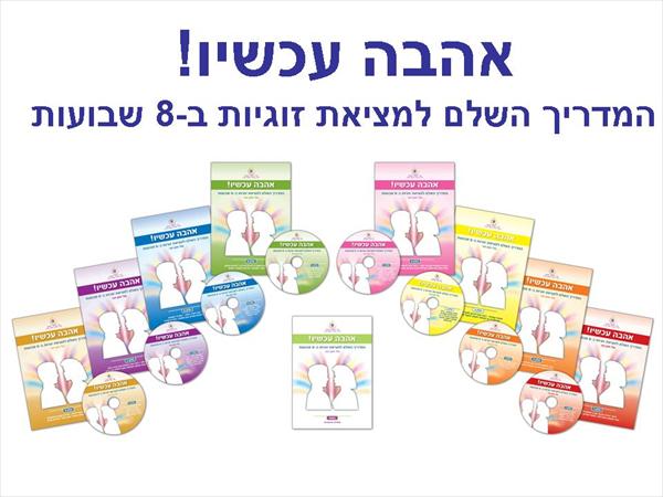 הערכה למציאת זוגיות "אהבה עכשיו" המדריך השלם למציאת זוגיות ב-8 שבועות