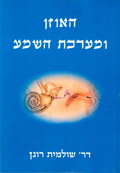 ספר "האוזן ומערכת השמע"