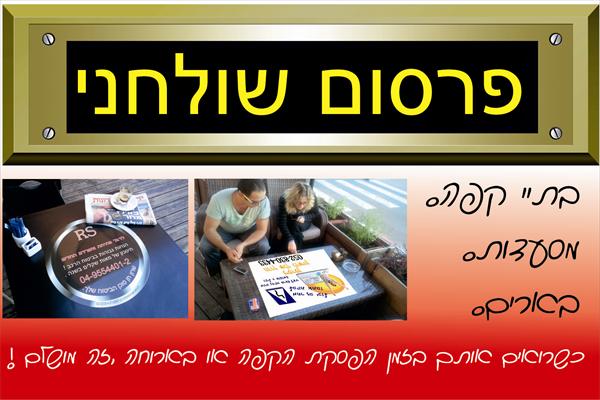 פרסום על שולחנות
