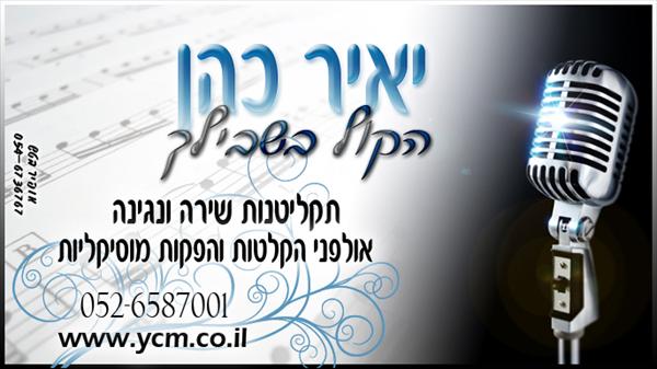 יאיר כהן הקול בשבילך