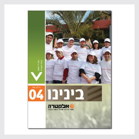 עיתון חברה - אלקטרה מוצרי צריכה