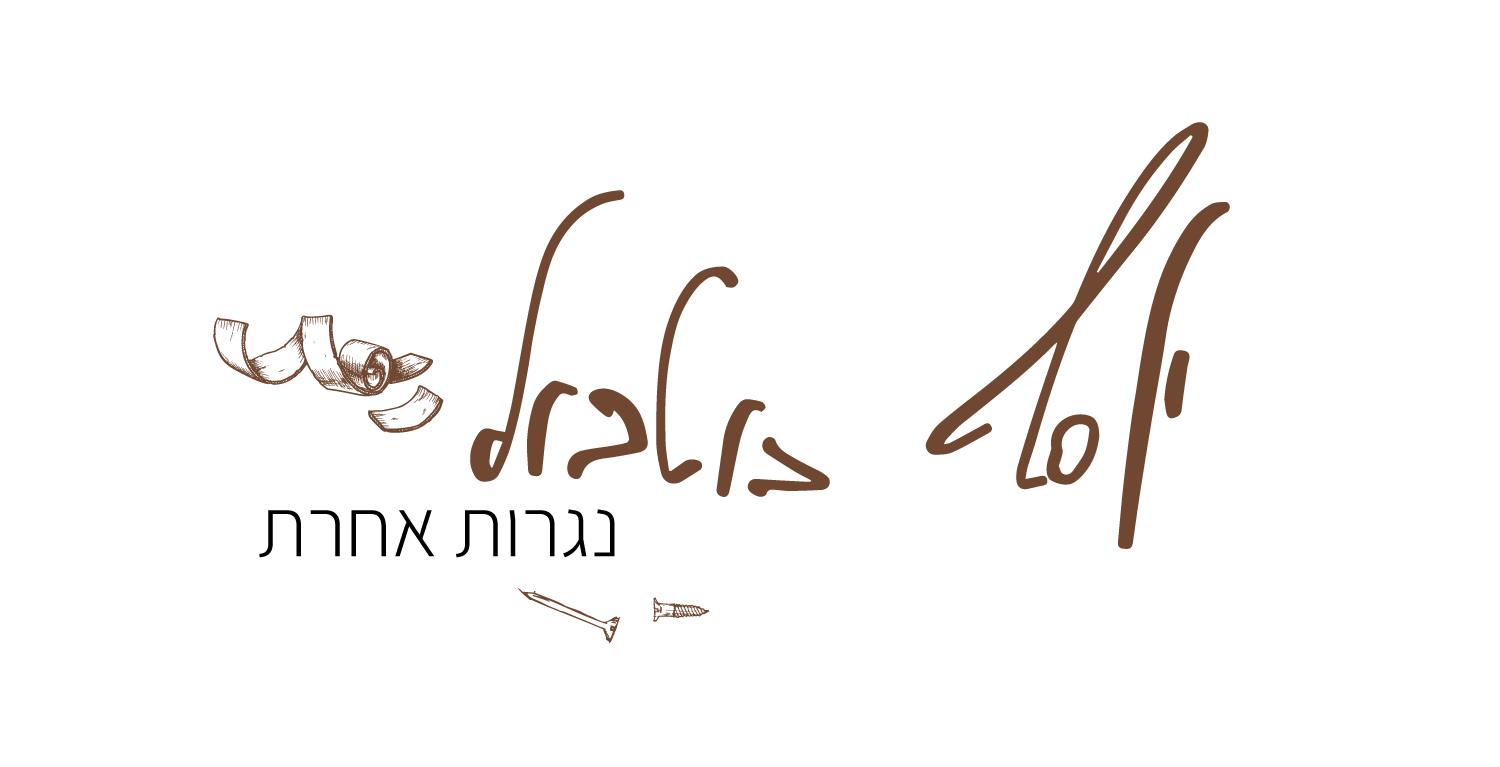 מיתוג - יוסף | נגרות אחרת