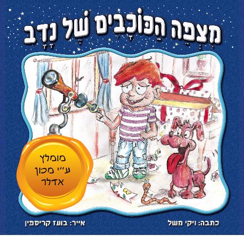 מצפה הכוכבים של נדב/ויקי משל