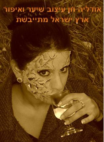 איפור אודליה חן - ארץ מתייבשת