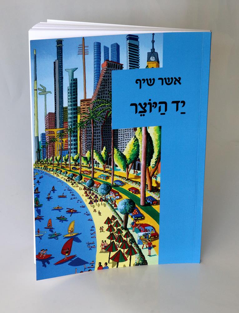 אשר שיף היוצר האמן הישראלי היוצרים הישראלים האמנים העכשוויים הציירים הישראליים ציירים ישראלים צייר