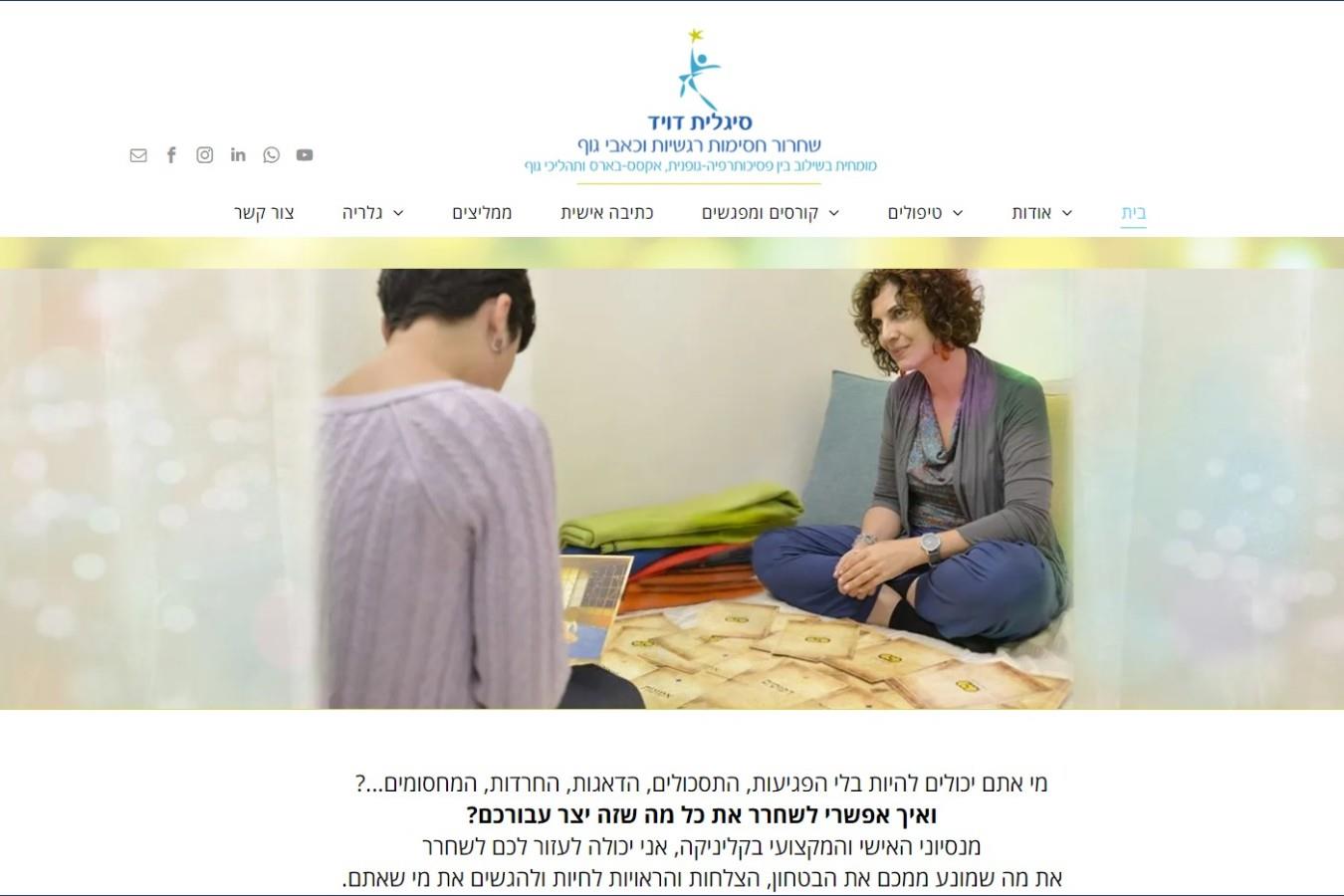 סיגלית דוד - טיפול גוף נפש