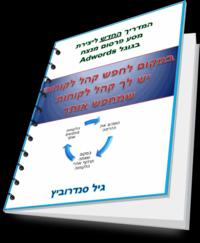 המדריך החדש ליצירת מסע פרסום מנצח בגוגל Adwords