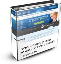 המדריך השלם להתקנת וורדפרס בעברית