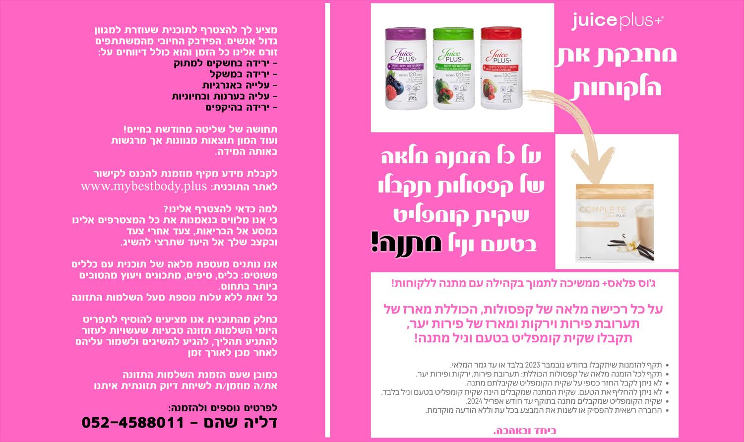 רק עד ה-30/11 לכל מי שיזמין את 3 הפורמולות: פירות, ירקות, פירות יער יקבל שקית שייק וניל במתנה!