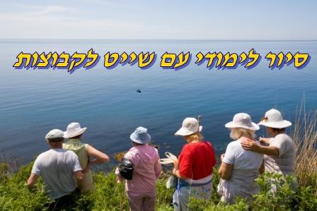 סיור לימודי לקבוצות עם שייט