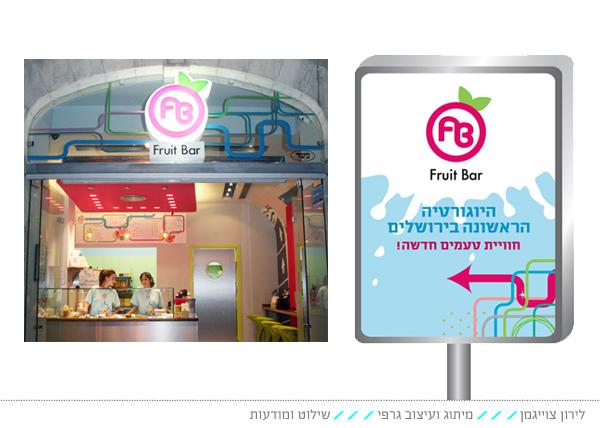 fruit bar מיתוג לרשת יוגורטים ופירות