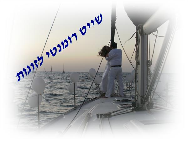 שייט רומנטי לזוגות