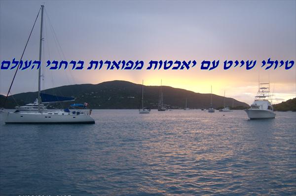 טיולי שייט עם יאכטות ברחבי העולם
