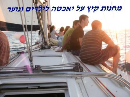 מחנות קיץ על יאכטה