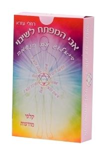 ערכת הקלפים שלי - "אני המפתח לשינוי-דיאלוג עם הנשמה"
