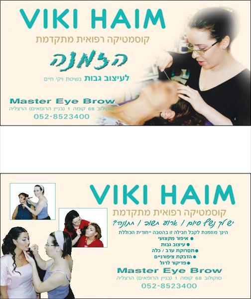 ויקי חיים מומחית לעיצוב גבות
