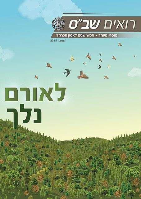 מגזין שירות בתי הסוהר - 5 שנים לאסון הכרמל
