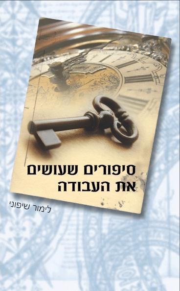 ספר - "סיפורים לעושים את העבודה" - לימור שיפוני