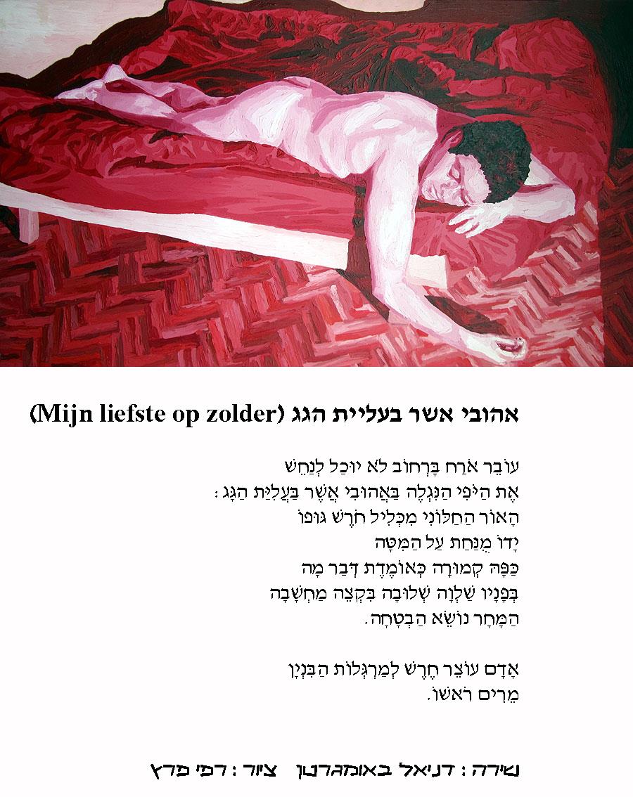 השירה הקווירית משוררים ישראלים עבריים יוצרים ישראליים אמנים הומוסקסואליים אומנים דניאל באומגרטן