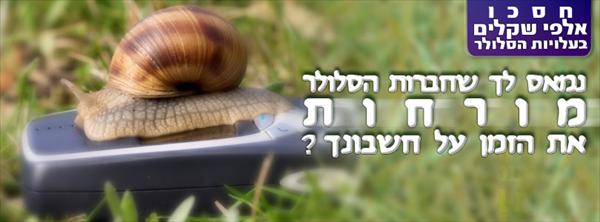 לוקחים את הזמן על חשבון הלקוח