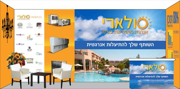 עיצוב ביתן לתערוכת אנרגיה, עבור חברת סולארי.