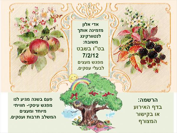 נטוורקינג לטו בשבט
