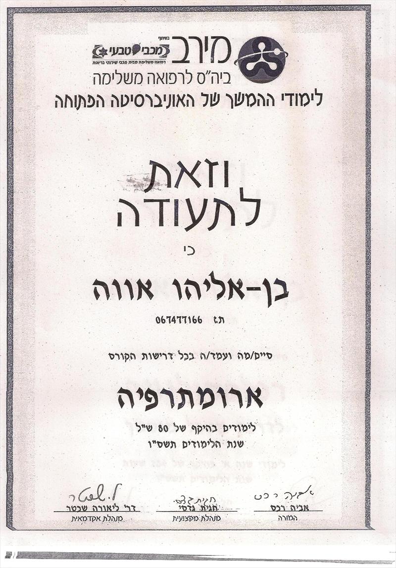 תעודה ארומטרפיה