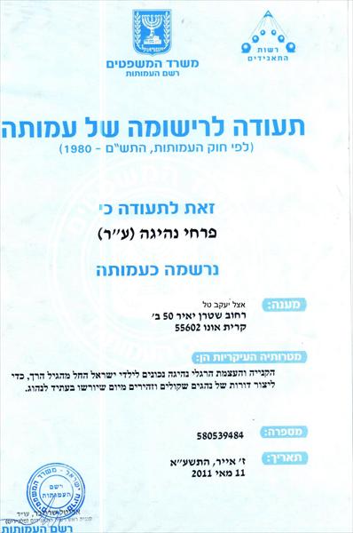 עמותת "פרחי נהיגה" שייסדתי