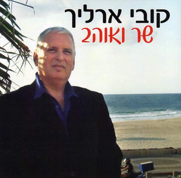 קובי ארליך אלבום שר ואוהב