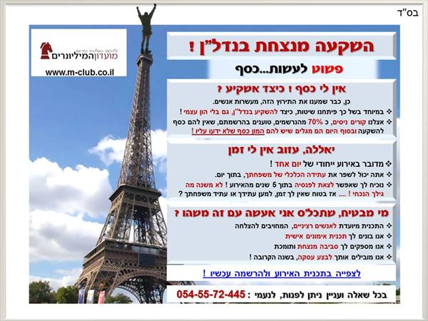 אירוע השקעה מנצחת בנדל"ן