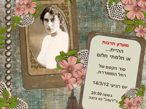 מועדון תרבות: רחל המשוררת