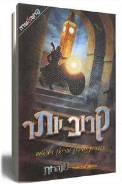 קרוב יותר